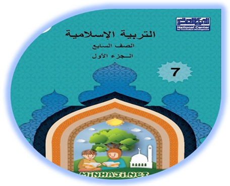 كتاب التربية الإسلامية للصف السابع الفصل الأول